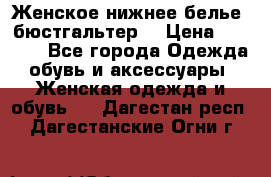 Женское нижнее белье (бюстгальтер) › Цена ­ 1 300 - Все города Одежда, обувь и аксессуары » Женская одежда и обувь   . Дагестан респ.,Дагестанские Огни г.